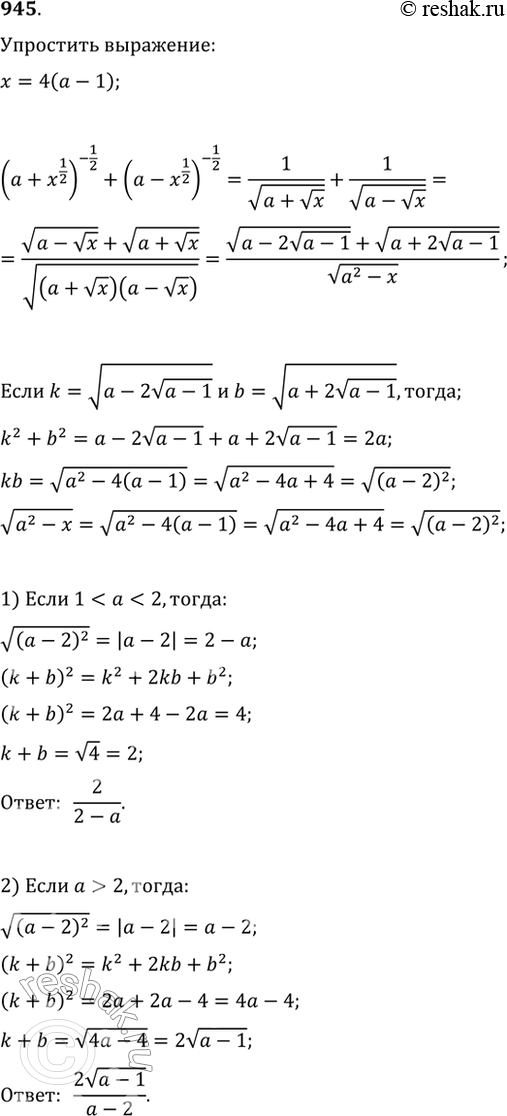 Изображение 945. Упростите выражение (a+x^(1/2))^(-1/2)+(a-x^(1/2))^(-1/2), если x=4(a-1), рассмотрите случаи, когда: а)...