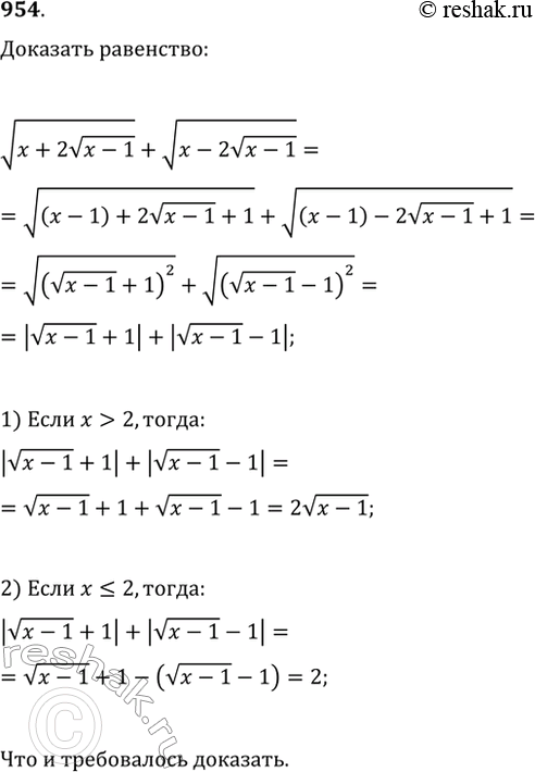 Изображение 954. Докажите, что выражение v(x+2v(x-1))+v(x-2v(x-1)) равно 2v(x-1), если х>2, и равно 2, если...