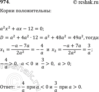 Изображение 974. При каких значениях параметра а уравнение a^2 x+ax-12=0 имеет положительный...
