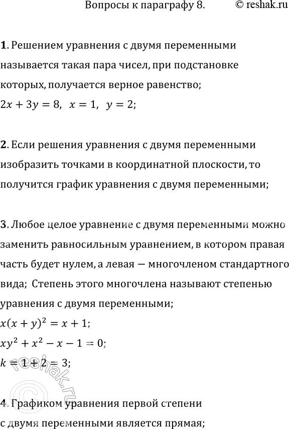 Изображение 1. Что называют решением уравнения с двумя переменными? Приведите пример.2. Что такое график уравнения с двумя переменными?3. Как узнать степень уравнения с двумя...
