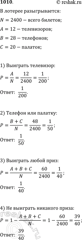Изображение 1010. В лотерее разыгрывалось 12 телевизоров, 28 мобильных телефонов, 20 туристических палаток. Всего было выпущено 2400 лотерейных билетов. Какова вероятность:1)...