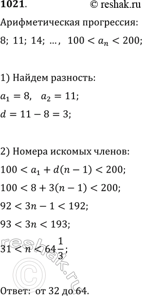 Изображение 1021. Какие номера имеют члены арифметической прогрессии 8, 11, 14, ..., большие 100, но меньшие...