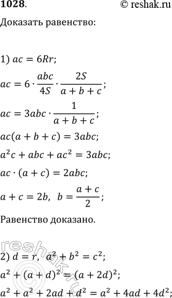 Изображение 1028. Докажите, что если:1) длины сторон а, b и с треугольника образуют арифметическую прогрессию, то ас = 6Rr, где R и r — соответственно радиусы описанной и...
