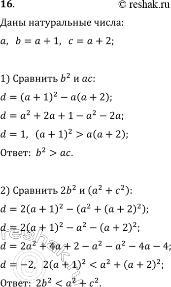 Изображение 16. Даны три последовательных натуральных числа. Сравните:1) квадрат среднего из этих чисел и произведение двух других;2) удвоенный квадрат среднего из этих чисел и...