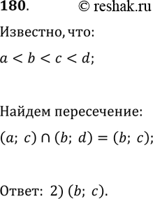 Изображение 180. Известно, что а < b < с < d. Какой из данных промежутков является пересечением промежутков (а; с) и (b; d):1) (a; d); 2) (b; с); 3) (с; d); 4) (а;...
