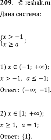 Изображение 209. При каких значениях а множеством решений системы неравенствсистемах > -1,х >= аявляется промежуток:1) (-1; -бесконечность); 2) [1;...