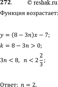 Изображение 272. При каком наибольшем целом значении n функция у = (8 - 3n)х - 7 является...