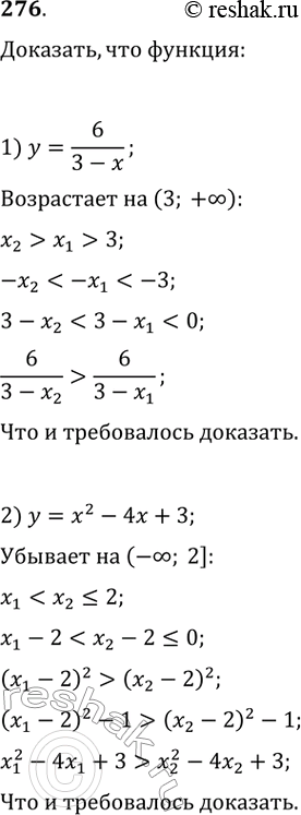 Изображение 276. Докажите, что функция:1) у = 6/(3 - x) возрастает на промежутке (3; +бесконечность);2) у = х^2 - 4х + 3 убывает на промежутке (-бесконечность;...