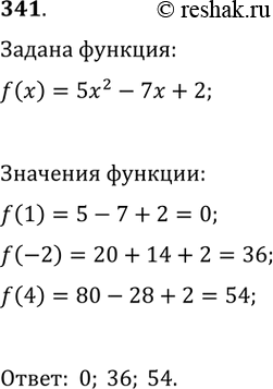 Изображение 341. Вычислите значение функции f(х) = 5х^2 - 7х + 2, если аргумент х равен 1; -2;...