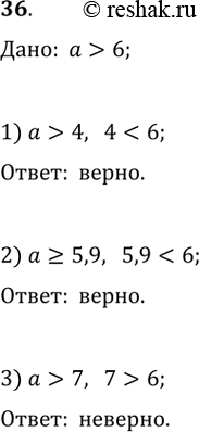 Изображение 36. Известно, что а > 6. Верно ли неравенство:1) а > 4; 2) а >= 5,9; 3) а >...