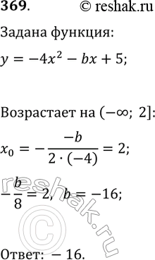 Изображение 369. При каком значении b промежуток (-бесконечность; 2] является промежутком возрастания функции у = -4x^2 - bх +...