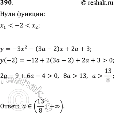 Изображение 390. Пусть x1 и х2 — нули функции у = -Зх^2 - (3a - 2)х + 2а + 3. При каких значениях а выполняется неравенство х1 < -2 <...