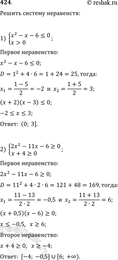 Изображение 424. Решите систему неравенств:1) системах^2 - х - 6  0;2) система2х^2 - 11х - 6 >= 0,х + 4 >= 0;3) системах^2 - 9x - 10 = 0,х^2 + Зх - 10 <...