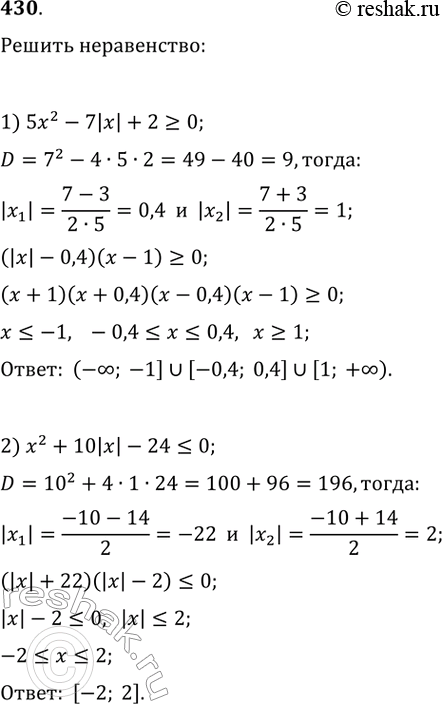Изображение 430. Найдите множество решений неравенства:1) 5х^2 - 7|х| + 2 >= 0; 2) х^2 + 10|х| - 24...