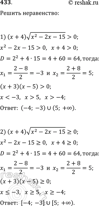Изображение 433. Решите неравенство:1) (х + 4)корень(х^2 - 2х - 15) > 0;2) (х + 4)корень(x^2 - 2х - 15) >= 0;3) (х + 4)корень(x^2 - 2х - 15) < 0;4) (х + 4)корень(x^2 - 2х -...