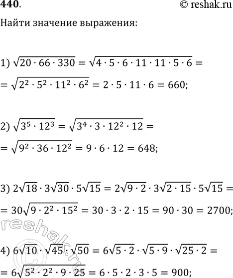 Изображение 440. Найдите значение выражения, не пользуясь таблицей квадратов и калькулятором:1) корень(20 * 66 * 330); 2) корень(3^5 * 12^3); 3) 2корень(18) * Зкорень(З0) *...