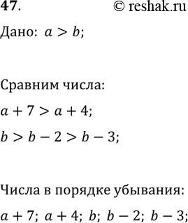 Изображение 47. Известно, что а > b. Расположите в порядке убывания числа а + 7, b - 3, а + 4, b - 2,...