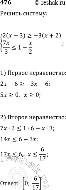 Изображение 476. Решите систему неравенств:система2(х - 3) >= -3(х + 2),7х/3...