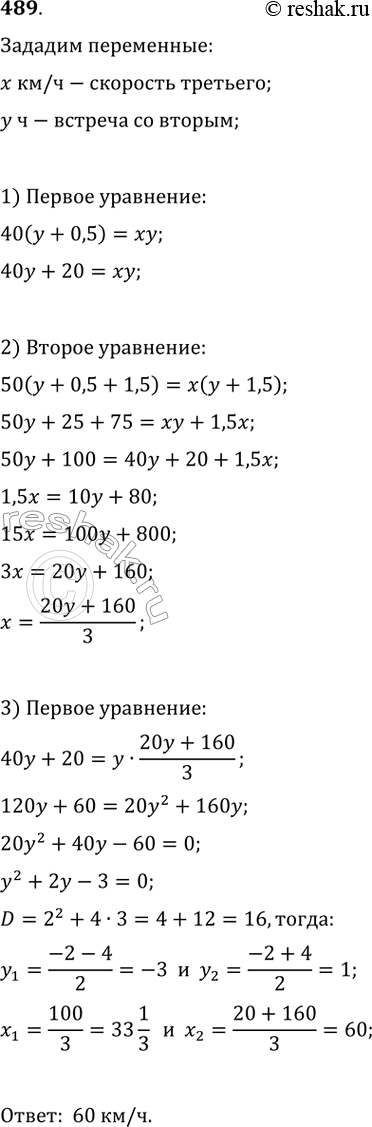 Изображение 489. Два автомобиля выехали одновременно из одного пункта в одном направлении. Скорость первого автомобиля 50 км/ч, а второго — 40 км/ч. Через 0,5 ч из того же пункта...