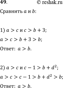 Изображение 49. Сравните числа а и b, если известно, что:1) а > с и с > b + 3; 2) а > с и с - 1 > b + d^2,где c и d — некоторые...