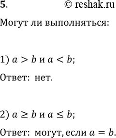 Изображение 5. Могут ли одновременно выполняться неравенства:1) а > b и а < b; 2) а >= b и а...
