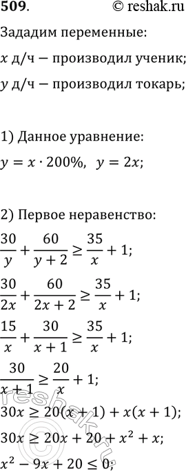 Изображение 509. Токарю было поручено изготовить 90 деталей, а ученику — 35. Первые 30 деталей токарь делал с производительностью в два раза большей, чем ученик. Изготовляя...