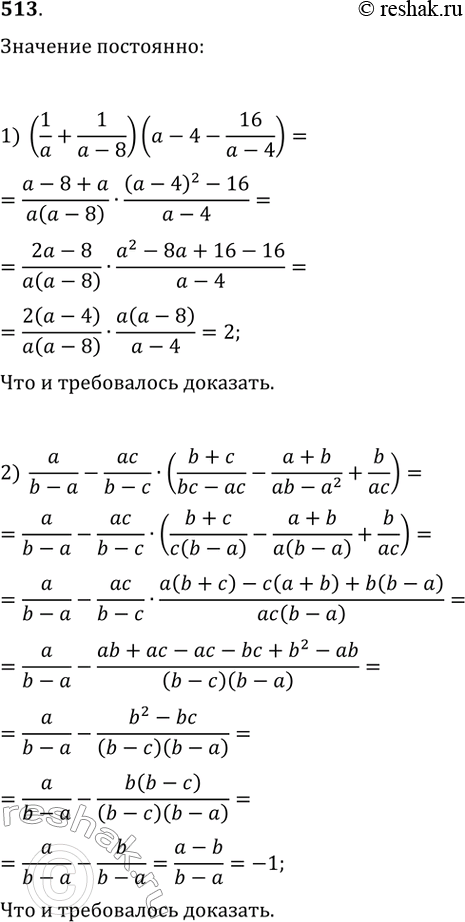 Изображение 513. Докажите, что при всех допустимых значениях переменных значение выражения не зависит от значения переменной (переменных):1) (1/a + 1/(a - 8))/(a - 4 - 16/(a -...