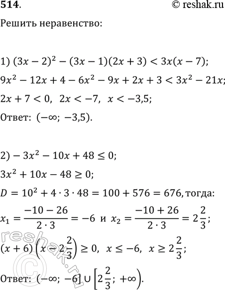 Изображение 514. Решите неравенство:1) (Зх - 2)^2 - (Зх - 1)(2х + 3) < Зх(х - 7);2) -Зх^2 - 10х + 48...