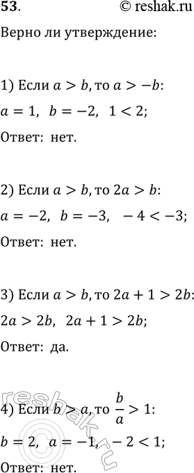 Изображение 53. Верно ли утверждение:1) если а > b, то а > -b;2) если а > b, то 2а > b;3) если а > b, то 2а + 1 > 2b;4) если b > а, то b/a > 1;5) если а > b + 2 и b - 3 >...