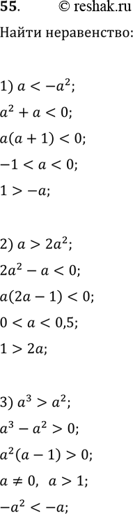 Изображение 55. Запишите неравенство, которое получим, если:1) обе части верного неравенства а < -а^2 разделим на а;2) обе части верного неравенства а > 2а^2 разделим на а;3)...