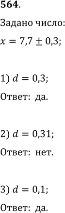 Изображение 564. Известно, что х = 7,7 ± 0,3. Может ли абсолютная погрешность приближения быть равной:1) 0,3; 2) 0,31; 3)...