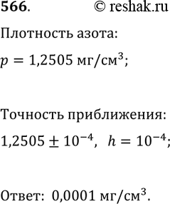 Изображение 566. В справочнике указано, что плотность азота равна 1,2505 кг/см^3.С какой точностью указано приближённое значение плотности...