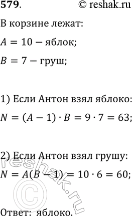 Изображение 579. В корзине лежат 10 яблок и 7 груш. Антон выбирает яблоко или грушу. После этого Максим выбирает яблоко и грушу. В каком случае у Максима больше возможностей для...