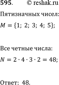 Изображение 595. Сколько чётных пятизначных чисел можно составить из цифр 1, 2, 3, 4, 5 так, чтобы в каждом числе цифры были...