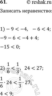 Изображение 61. Запишите неравенство, которое получим, если:1) сложим почленно неравенства -9 < -4 и -6 < 4;2) умножим почленно неравенства 1/6 < 1/3 и 24 <...