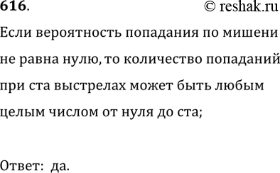 Изображение 616. Вероятность попасть в мишень составляет 85 %. Может ли быть так, что в серии из 100 выстрелов было 98 попаданий в...