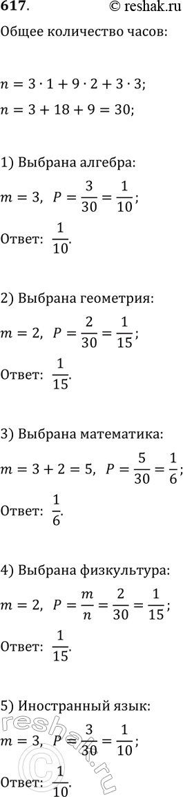 Изображение 617. Приведённую таблицу называют «Учебный план для 9 класса общеобразовательных организаций Российской Федерации».Оцените вероятность того, что выбранный наугад урок...