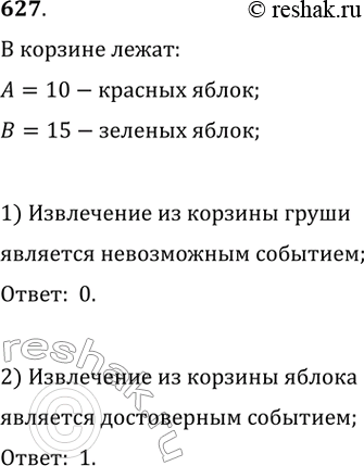 Изображение 627. В корзинке лежат 10 красных и 15 зелёных яблок. Какова вероятность взять наугад из корзинки грушу?...