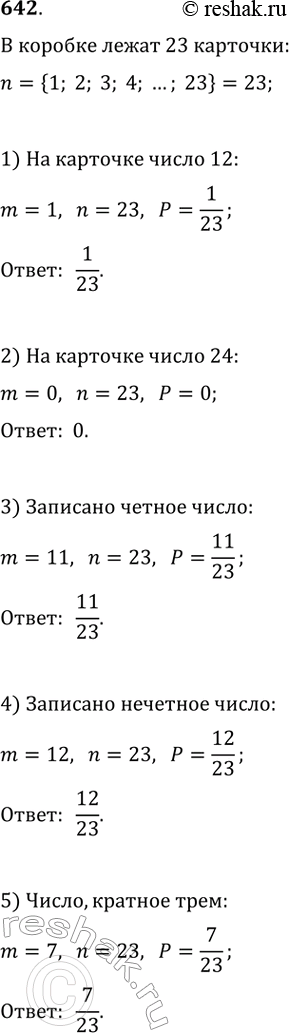 Изображение 642. В коробке лежат 23 карточки, пронумерованные от 1 до 23. Из коробки наугад взяли одну карточку. Какова вероятность того, что на ней записано число:1) 12;2)...