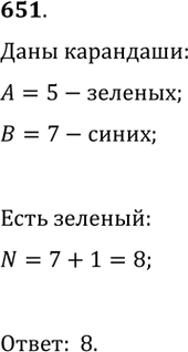 Изображение 651. В коробке лежат 5 зелёных и 7 синих карандашей. Какое наименьшее количество карандашей надо вынуть наугад, чтобы вероятность того, что среди вынутых карандашей...