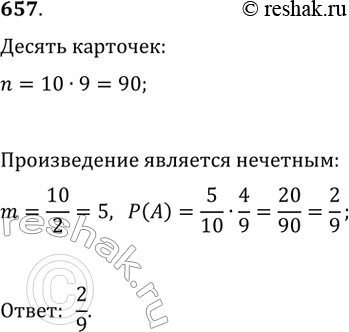Изображение 657. Десять карточек пронумерованы натуральными числами от 1 до 10.Наугад выбирают две из них. Какова вероятность того, что произведение номеров выбранных карточек...