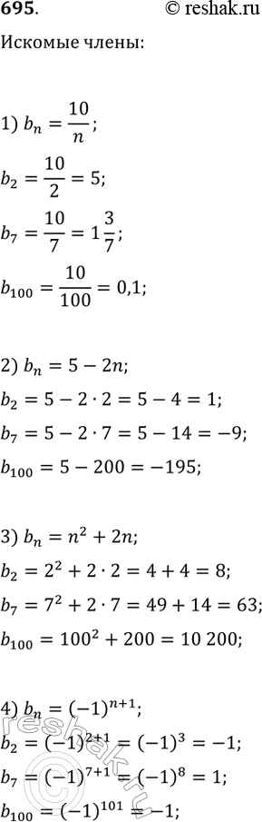 Изображение 695. Найдите второй, седьмой и сотый члены последовательности (bn), заданной формулой n-го члена:1) bn = 10/n;2) bn = 5 - 2n; 3) bn = n^2 + 2n;4) bn = (-1)^(n +...