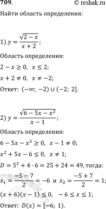 Изображение 709. Найдите область определения функции:1) y = корень(2 - x)/(x + 2);2) y = корень(6 - 5х - х^2)/(х -...