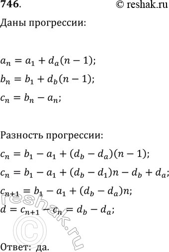 Изображение 746. Даны две бесконечные арифметические прогрессии. Если из каждого члена одной прогрессии вычесть соответствующий член другой, то будет ли полученная...
