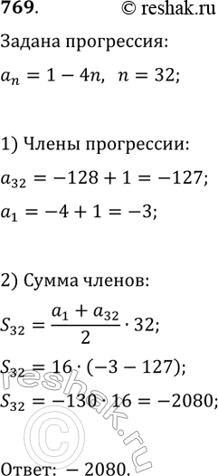 Изображение 769. Арифметическая прогрессия (аn) задана формулой n-го члена аn = -4n + 1. Найдите сумму тридцати двух первых членов...