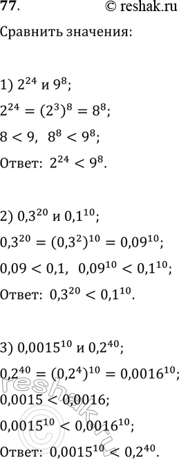 Изображение 77. Сравните значения выражений:1) 2^24 и 9^8;2) 0,3^20 и 0,1^10;3) 0,0015^10 и...