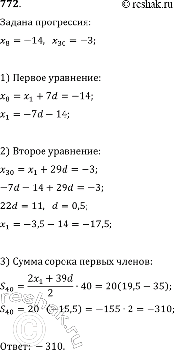 Изображение 772. Чему равна сумма сорока первых членов арифметической прогрессии (хn), если х8 = -14, х80 =...