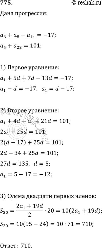 Изображение 775. Найдите сумму двадцати первых членов арифметической прогрессии (an), если a6 + а8 - а14 = -17 и а5 + а22 =...