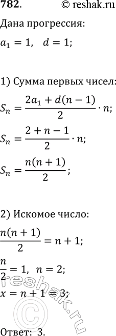 Изображение 782. Какое натуральное число равно сумме всех предшествующих ему натуральных...