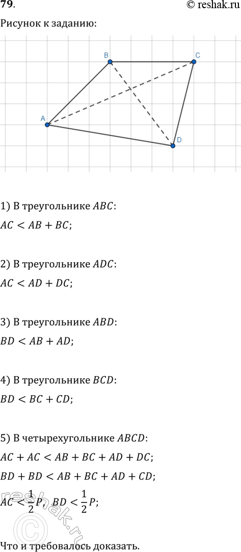 Изображение 79. Докажите, что каждая диагональ выпуклого четырёхугольника меньше его...